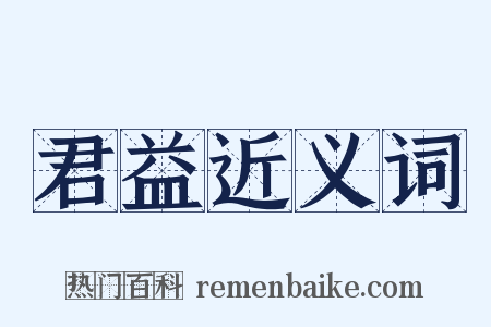 君益近义词是什么意思的图片